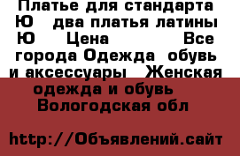 Платье для стандарта Ю-1 два платья латины Ю-2 › Цена ­ 10 000 - Все города Одежда, обувь и аксессуары » Женская одежда и обувь   . Вологодская обл.